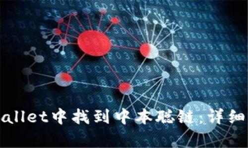 如何在tpWallet中找到中本聪链：详细步骤与指南