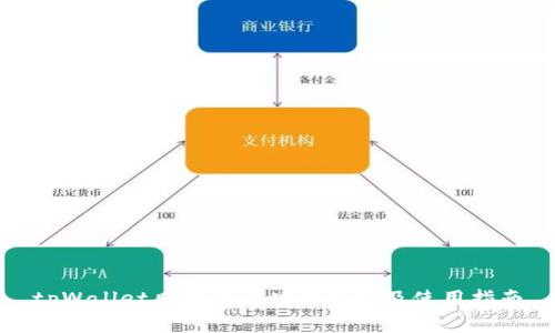 tpWallet风险显示功能解析及使用指南