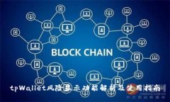 tpWallet风险显示功能解析及使用指南