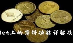 tpWallet上的薄饼功能详解及其应用