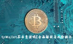 tpWallet买币靠谱吗？全面解析与风险提示