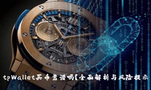 tpWallet买币靠谱吗？全面解析与风险提示