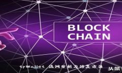 tpWallet 漏洞分析与修复方法