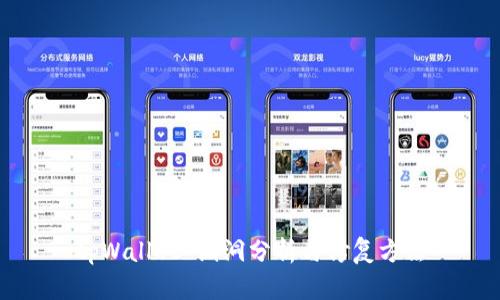 tpWallet 漏洞分析与修复方法