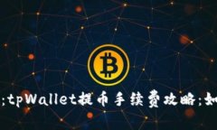 biao ti/biao ti：tpWallet提币手续费攻略：如何降低转