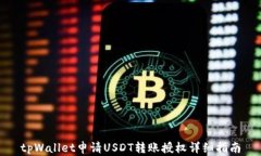 tpWallet申请USDT转账授权详细指南