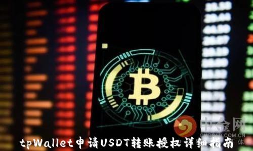 
tpWallet申请USDT转账授权详细指南