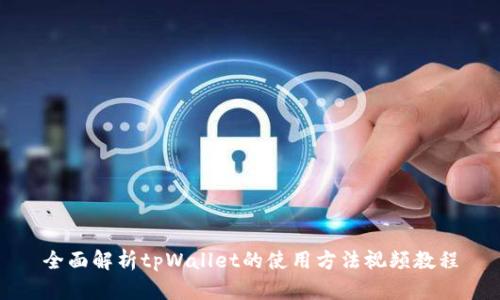 全面解析tpWallet的使用方法视频教程