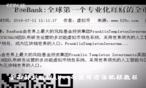 全面解析tpWallet的使用方法视频教程