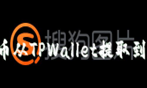 如何将PIG币从TPWallet提取到火币交易所