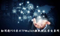 如何将PIG币从TPWallet提取到火币交易所