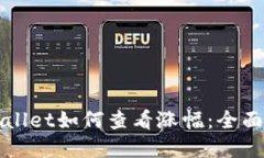 tpWallet如何查看涨幅：全面指南