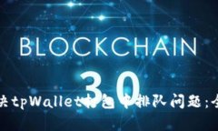 如何解决tpWallet打包中排队问题：全面指南