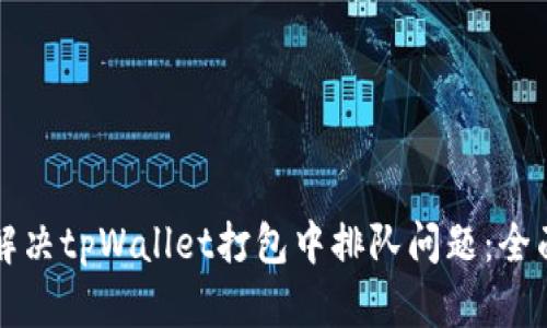 如何解决tpWallet打包中排队问题：全面指南