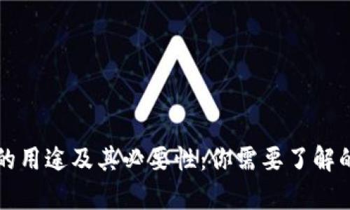 tpWallet的用途及其必要性：你需要了解的全部信息