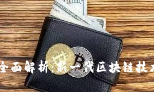 tpWallet链的全面解析：新一代区块链技术的潜力与应用