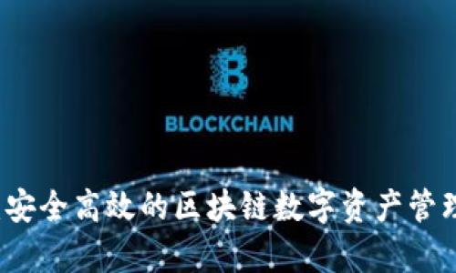 tpWallet：安全高效的区块链数字资产管理解决方案