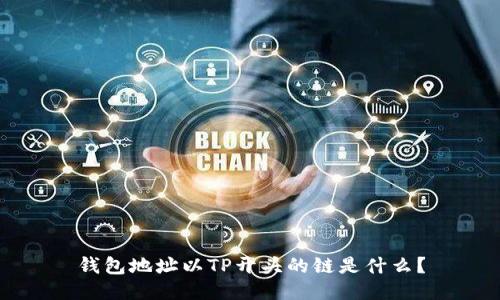 钱包地址以TP开头的链是什么？