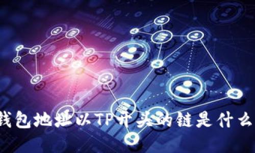 钱包地址以TP开头的链是什么？