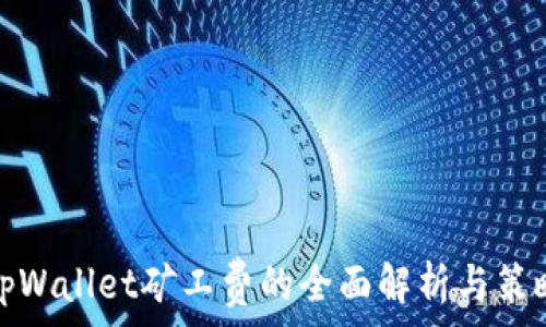   
tpWallet矿工费的全面解析与策略