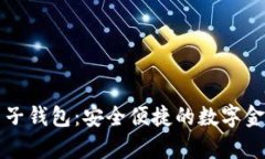 tpWallet电子钱包：安全便捷的数字金融管理工具