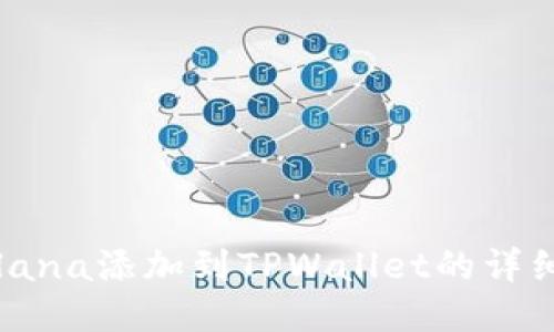 且的优质
如何将Solana添加到TPWallet的详细步骤指南