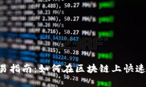 TPWallet樱桃交易指南：如何在区块链上快速、安全地交易樱桃