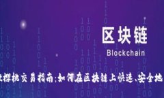 TPWallet樱桃交易指南：如何在区块链上快速、安全