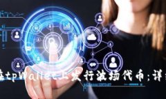 如何在tpWallet上发行波场代币：详细指南