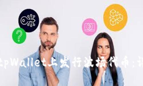 如何在tpWallet上发行波场代币：详细指南