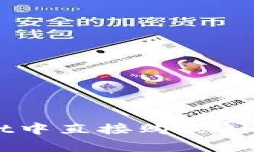 如何在tpWallet中直接购买Kishu币：详细指南