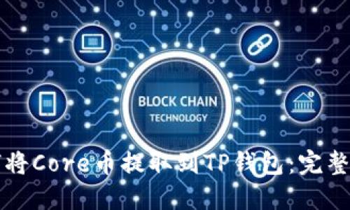 如何将Core币提取到TP钱包：完整指南