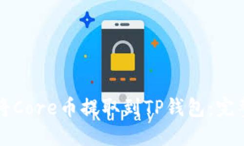如何将Core币提取到TP钱包：完整指南