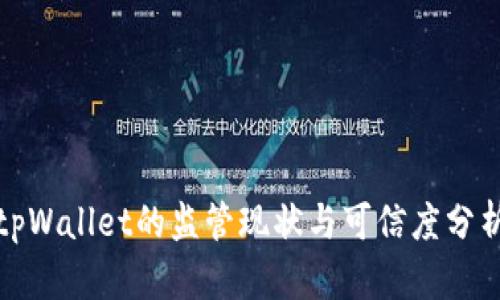tpWallet的监管现状与可信度分析