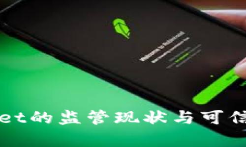 tpWallet的监管现状与可信度分析