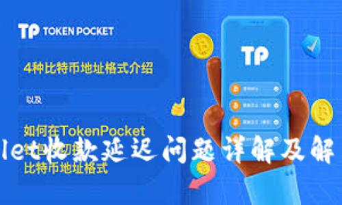 tpWallet收款延迟问题详解及解决方案