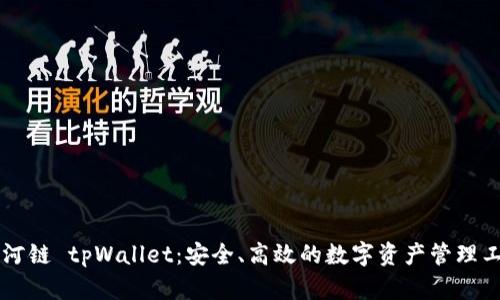 月河链 tpWallet：安全、高效的数字资产管理工具