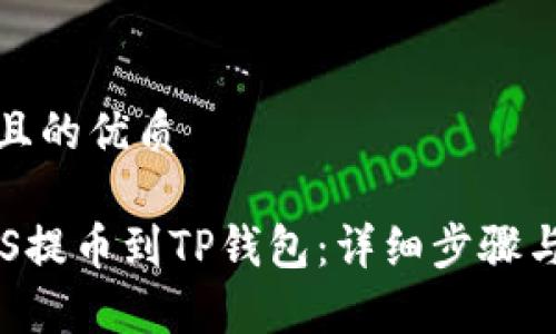 思考一个且的优质

如何将EOS提币到TP钱包：详细步骤与注意事项