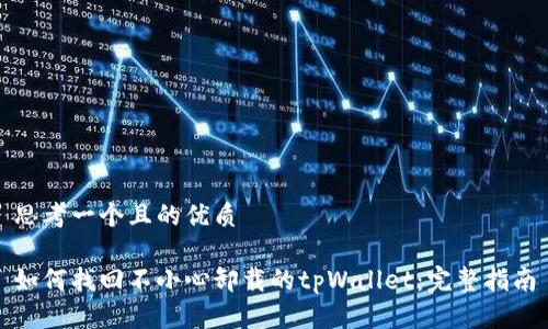 思考一个且的优质

如何找回不小心卸载的tpWallet：完整指南