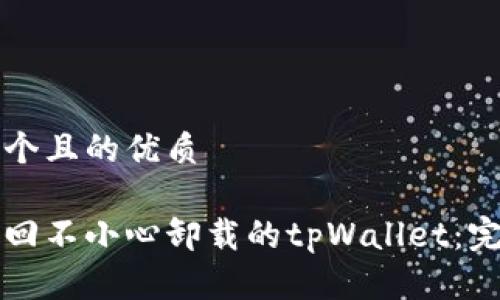 思考一个且的优质

如何找回不小心卸载的tpWallet：完整指南
