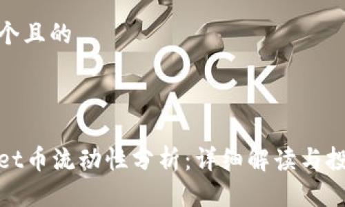思考一个且的



tpWallet币流动性分析：详细解读与投资策略