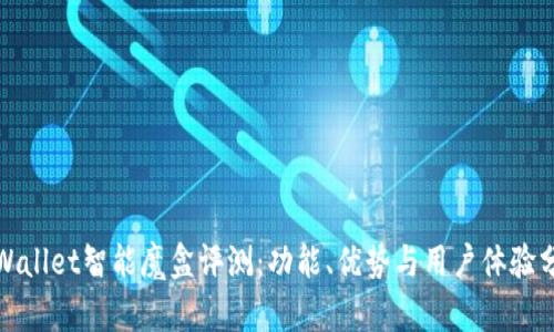 tpWallet智能魔盒评测：功能、优势与用户体验分析