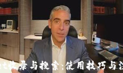 
tpWallet收录与搜索：使用技巧与注意事项