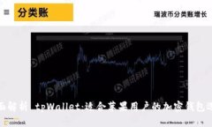 全面解析 tpWallet：适合苹果用户的加密钱包选择