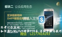 思考一个且的  如何在tpWallet购买PIG币：详细步骤