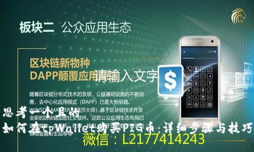 思考一个且的  
如何在tpWallet购买PIG币：详细步骤与技巧