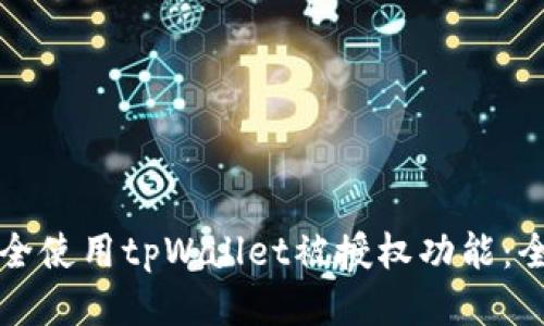 如何安全使用tpWallet被授权功能：全面指南