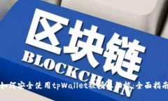 如何安全使用tpWallet被授权功能：全面指南