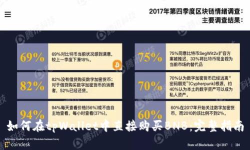 如何在tpWallet中直接购买BNB：完整指南