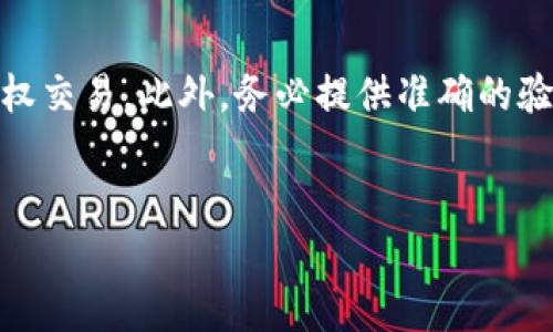   如何冻结tpWallet账号：一站式解决方案及步骤 / 

 guanjianci tpWallet, 冻结账号, 安全设置, 交易保护 /guanjianci 

引言

tpWallet是一款受欢迎的加密货币钱包，因其安全性和易用性而广受欢迎。然而，在某些情况下，用户可能需要冻结他们的账户，以保护资产或解决安全问题。无论是因为怀疑账户被盗，还是为了临时停止交易，了解如何冻结tpWallet账号都是非常重要的。本文将详细介绍冻结tpWallet账号的步骤和相关事宜，确保用户能够顺利、高效地进行操作。


冻结tpWallet账号的必要性

在当今的数字世界中，加密货币的安全性无疑是人们最关心的话题之一。对于用户而言，能够迅速冻结账户是保护自己资产的一种基本手段。可能的情况包括：账户被黑客入侵、设备丢失或被盗、怀疑有未经授权的交易等。在这种情况下，冻结账户可以迅速中止一切交易，防止资金进一步损失。


如何冻结tpWallet账号的步骤

1. **登录您的tpWallet账户**：
   - 首先，打开tpWallet应用或网站，并使用您的用户名和密码登录。

2. **访问设置页面**：
   - 登录后，前往应用或网站的“设置”选项。通常，这可以在个人账户部分找到。

3. **选择安全设置**：
   - 在设置菜单中，找到“安全”或“安全设置”选项。这是进行账户保护的重要区域。

4. **冻结账户选项**：
   - 在安全设置页面，寻找“冻结账户”或类似的选项。点击该选项。

5. **确认冻结**：
   - 系统可能会要求您输入验证码或重新输入密码以确认操作。这是为了确保您是账户的真正拥有者，防止恶意冻结。

6. **完成操作**：
   - 继续按照系统的指导完成冻结操作。冻结成功后，您会收到确认通知。

7. **联系客户服务（如有必要）**：
   - 如果在冻结过程中遇到任何问题，建议联系tpWallet的客服支持以获取帮助。


相关问题一：冻结tpWallet账户后会发生什么？

冻结tpWallet账户后，您将无法进行任何交易，包括存款、取款和交换。这项措施主要是为了保护您的资金，确保在问题得到解决之前，没有人能访问您的账户。在冻结期间，您依旧可以登录您的账户以查看余额和交易记录，但所有主动行为都会被限制。此外，您在冻结期间收到的任何通知或警报也可能与安全性相关，强调保持账户安全的重要性。


相关问题二：如何解冻tpWallet账户？

解冻tpWallet账户的过程通常与冻结相反。首先，用户需登录tpWallet账户并访问安全设置。在安全设置中，找到“解除冻结”或类似选项。系统会要求您输入验证码或密码以确认身份。确认后，账户将恢复正常功能。需要注意的是，解冻过程可能需要几分钟到几小时不等，具体时间取决于tpWallet的处理流程。如果有任何不明之处，联系客户支持是个不错的选择。


相关问题三：冻结账户的影响有多大？

冻结账户的影响根据用户的情况与需求各不相同。首先，冻结账户将阻止所有未授权或可能的恶意交易，保护用户的资产。其次，对于交易频繁的用户来说，冻结账户可能会影响交易时机和市场反应。用户可能会错过重要的交易机会。此外，冻结状态也可能会影响与其他用户的交易，导致用户的信誉受损。因此，在决定冻结账户之前，用户应充分考虑其潜在影响，并权衡利弊。


相关问题四：如何避免未来的账户冻结事件？

为了避免未来可能的账户冻结事件，用户应采取多项预防措施。首先，定期更改密码并保持复杂性，避免使用容易猜测的信息。其次，启用双重身份验证（2FA）以增强安全性。此外，用户还可以在设备上安装安全软件，定期检查账户活动，保持警惕以防止潜在的网络攻击或身份盗窃。最后，了解tpWallet的安全建议和政策变化也非常重要，以便及时调整自己的安全策略。


相关问题五：遇到特殊情况是否可以寻求帮助？

在特殊情况下，例如账户被锁定，用户应及时联系tpWallet的客户支持以寻求帮助。客服团队通常会提供详细的指导，帮助用户核实身份并解决问题。同时，保持记录（包括电子邮件和聊天记录）也是一个不错的选择，以便追踪进展或将来可能的纠纷。用户应详细描述问题的性质，并在与客服沟通时保持耐心，这将有利于更快地解决问题。


相关问题六：冻结过程中需要特别注意哪些事项？

在冻结tpWallet账户的过程中，有几个关键事项需要用户特别注意。首先，确保所有操作都是在官方渠道进行的，避免利用钓鱼网站。一旦决定冻结账户，必须及时完成以防止未授权交易。此外，务必提供准确的验证信息，避免因身份验证失败影响冻结操作。同时，仔细阅读系统提示，以防遗漏重要步骤。最后，注意冻结后如何进行后续处理，包括计划何时解除冻结等问题，确保账户安全无忧。


以上是对“tpWallet怎么冻结账号”这一问题的全面解析，涵盖了冻结流程、相关问题和最佳实践。希望本指南能为您提供有效的帮助，保护您的加密资产安全。